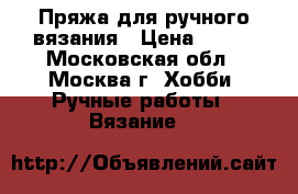 Пряжа для ручного вязания › Цена ­ 400 - Московская обл., Москва г. Хобби. Ручные работы » Вязание   